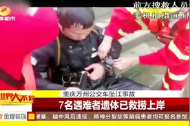 万州公交车坠江事故：救援设备抵达，专业潜水员30号打捞5具遗体视频封面