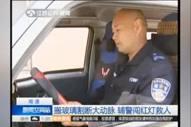 紧急！工人被玻璃割断大动脉 辅警开车闯红灯送医视频封面
