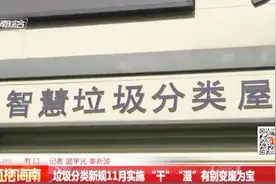 海口：垃圾分类新规将大程度化把垃圾日产总量减少 变废为宝视频封面