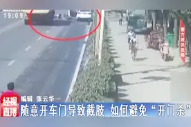 男子骑电动车被随意开车门撞倒，导致截肢 如何避免“开门杀”视频封面