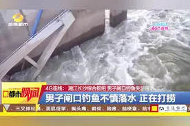 湘江长沙综合枢纽，男子“铤而走险”闸口钓鱼，不慎失足落水！视频封面
