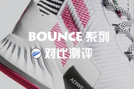 XCin｜阿迪达斯Bounce系列对比测评：针对不同人群来良心推荐视频封面