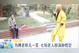 七旬老人扮孙悟空只为逗乐患病老伴视频封面