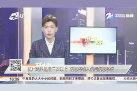 杭州地铁逃票三次以上，信息将纳入信用信息系统视频封面