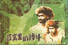 剿匪故事连环画：《匪窝里的搏斗》黑龙江人民1984年图片