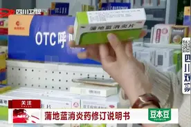蒲地蓝消炎药修订说明书视频封面