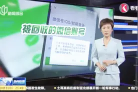 你的微信号并不属于自己！男子长期不用微信号被回收，钱也不见了视频封面