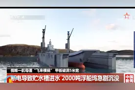 俄唯一航母遭“飞来横祸” 甲板破洞5米宽：1人失踪4人受伤视频封面