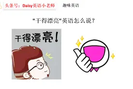 趣味英语：职场中，“干得漂亮”英语怎么说？视频封面