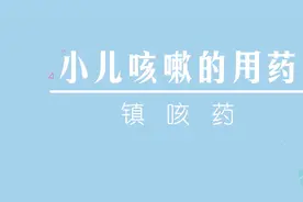 儿童时期禁用这几类止咳药 大多数家长都不知道视频封面