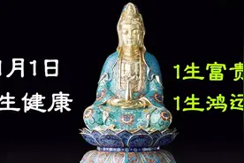 11月1日，1生健康，1生好运，1生富贵，观音菩萨赐福视频封面