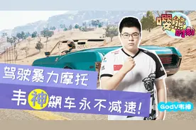 绝地求生：韦神驾驶暴力摩托，飙车永不减速！视频封面