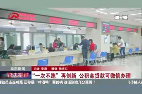 南昌人买二手房可以微信申请公积金贷款啦！“一次不跑”再创新视频封面