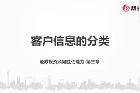 帮考网｜证券投资顾问胜任能力资格考试｜客户信息的分类视频封面