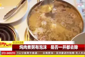 炖肉时汤汁表层的泡沫，是脏东西还是精华呢？听专家回答视频封面
