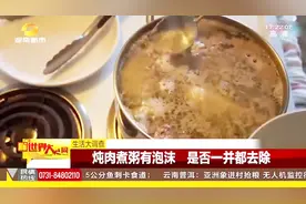 炖肉时汤汁表层的泡沫，是脏东西还是精华呢？听专家回答视频封面