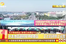 长沙绕城高速万家丽被收费站10月31日开通，司机请朋友注意！视频封面