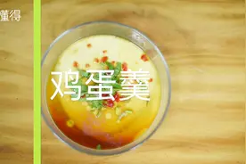 鸡蛋羹该用凉水还是热水蒸？大厨教你10分钟蒸出嫩滑美味的鸡蛋羹视频封面