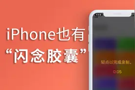 为iPhone加上“闪念胶囊”功能，随时随地记录语音和文字！视频封面