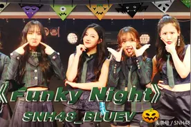 SNH48 BLUEV《Funky Night》11月1日音源上线 鬼马精灵玩转万圣节图片