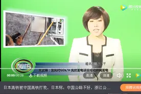 方山县大武镇：龙凤村60KW光伏发电项目成功并网发电视频封面