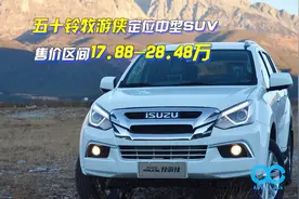 「百秒看车」五十铃牧游侠 全系柴油发动机的后驱SUV你见过吗视频封面