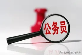 报考公务员需要哪些条件？图片