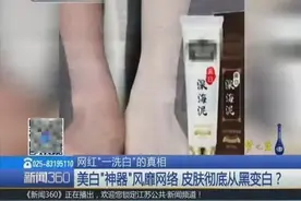 网红美白神器“一洗白”，含致癌物质！长期使用对皮肤危害真大图片