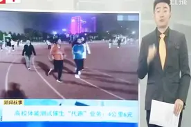 高校体能测试催生“代跑”业务：4公里6元视频封面
