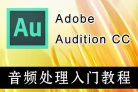 Adobe Audition CC 全套视频教程图片