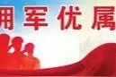 军地联谊会 搭起连心桥图片