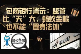 包商银行警示：监管比“天”大，蚂蚁金服也不能“置身法外”图片