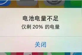 手机电量剩20%就报警，背后竟是这个原因图片