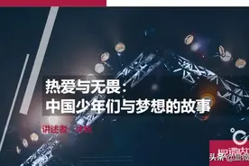 热爱与无畏：中国少年们与梦想的故事图片