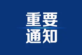 明天，大庆八百垧12区将停气7.5小时！还有这个燃气营业厅暂停服务通知图片
