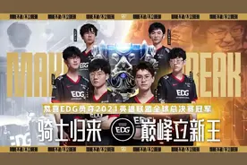 中国战队EDG夺2021英雄联盟全球总决赛冠军图片