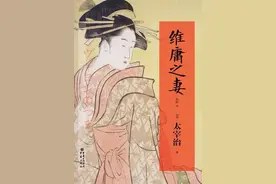 如何理解太宰治的《维庸之妻》图片