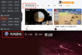 吃鸡彻底凉了？各大直播平台相继下架，解说的话更是让粉丝绝望图片