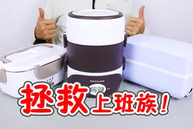 拯救上班族！天冷了你带的饭还好吗？三款各有特色的电热饭盒开箱视频封面