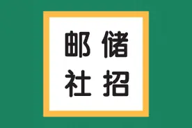 邮储社招 | 门槛低！邮储银行发布社招公告图片