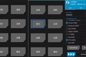 TWRP刷机之前怎么备份Persist和EFS分区，防止重要参数丢失图片