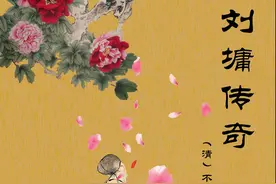 刘墉传奇第一回刘罗锅初审李有义图片