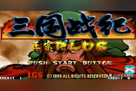 「说儿戏01」童年游戏《三国战纪》你真的看过它的剧情了吗？图片