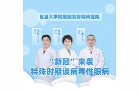 复旦大学附属眼耳鼻喉科医院常青、江睿、周旻​：谈病毒性眼病图片