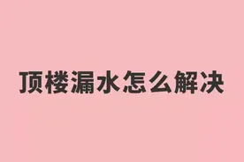 顶楼漏水怎么解决？图片