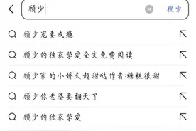 女生都爱看的霸道总裁小说中，出现频率最高的姓氏是什么？图片