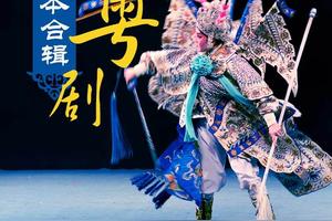粤剧「秦香莲」全剧 广东粤剧院图