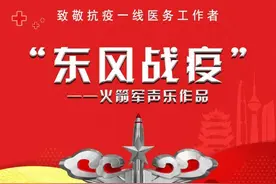 东风战疫MV（3） | 《为了你我愿意》图片