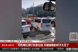 曝光！连续两次车窗抛物，这位司机，你的素质呢？图片