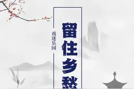河南鹤壁广播电台留住乡愁策划设计的豫剧在他乡图片